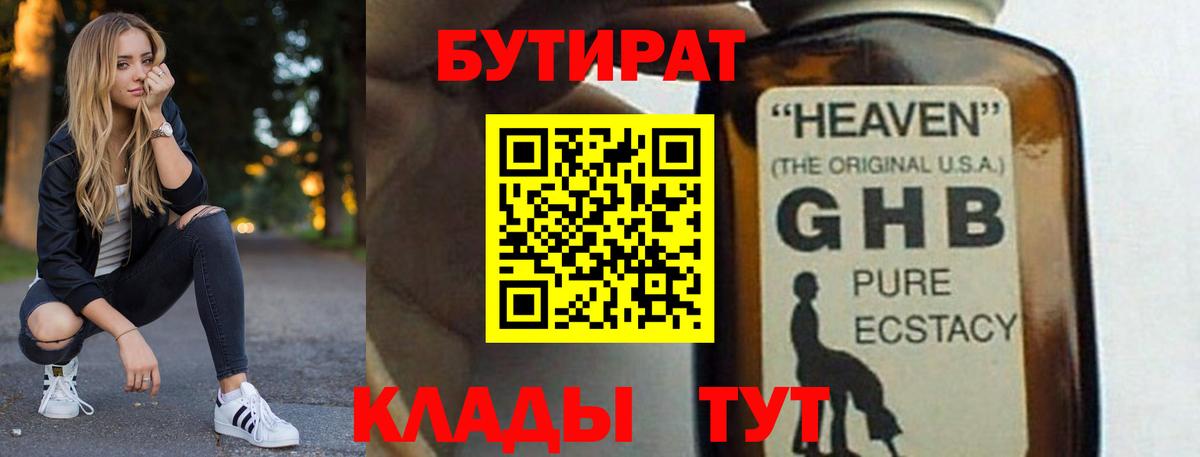 БУТИРАТ GHB  Бутират  Нефтеюганск  Вход с VPN 