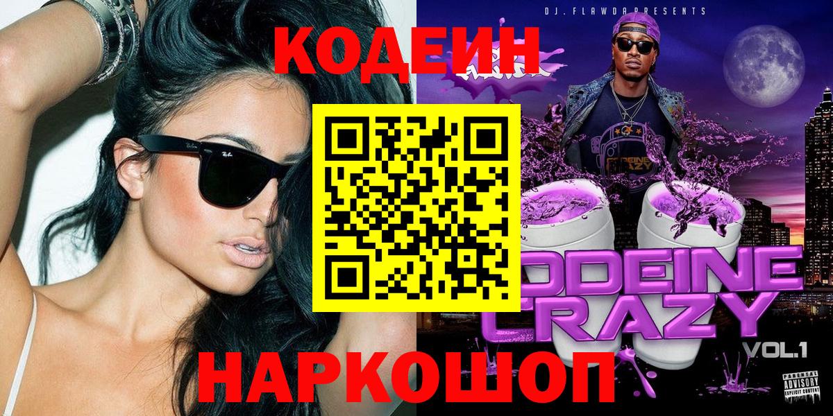 Кодеиновый сироп Lean Purple Drank  Вход с VPN  Нефтеюганск 
